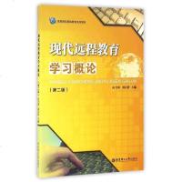 [二手8成新]现代远程教育学习概论(第二版) 9787562847328