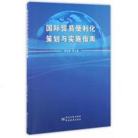 [二手8成新]国际贸易便利化策划与实施指南 9787506684538