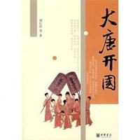[二手8成新]大唐开国 9787101057492