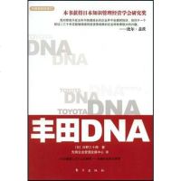 [二手8成新]丰田DNA 9787506033138