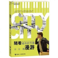 [二手8成新]随着城市的节奏漫游 9787544820684