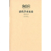 [二手8成新]清代学术史论 9787513406376
