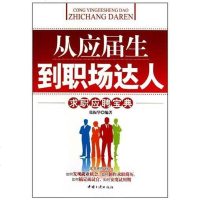 [二手8成新]从应届生到职场达人 9787802236226