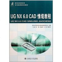 [二手8成新]UG NX6.0CAD情境教程 9787561152034