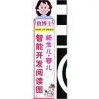[二手8成新]詹博士新生儿•婴儿智能开发阅读图CCSOS(汉字-感觉组合) (平装) 9787535735546