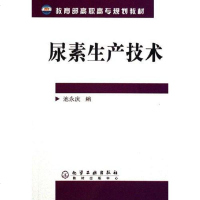 【二手8成新】尿素生产技术 9787502588267