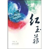 [二手8成新]红玉菲 9787535437945