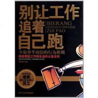 [二手8成新]别让工作追着自己跑 9787563925353