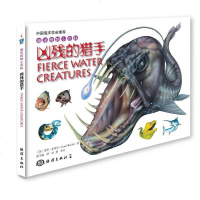 [二手8成新]海洋怪物小百科:凶残的猎手 9787502795238