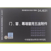 [二手8成新]04J631、窗、幕墙窗用五金附件 9787802425323