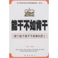 [二手8成新]能干不如肯干 9787502832247