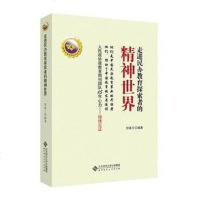 [二手8成新]走进民办教育探索者的精神世界 9787303222131