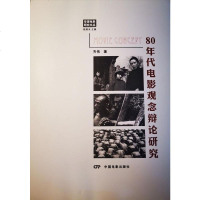 【二手8成新】八十年代电影观念辩论研究 9787106044053