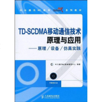 [二手8成新]TD-SCDMA移动通信技术原理与应用 9787115217370