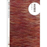 [二手8成新]暴风骤雨 9787020093182