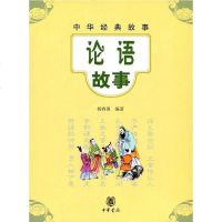 [二手8成新]论语故事 9787101084559