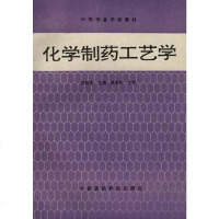 [二手8成新]化学制药工艺学 9787506714754