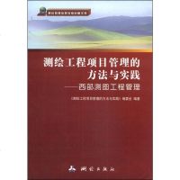 [二手8成新]测绘地理信息发展战略文库·测绘工程项目管理的方法与实践:西部测图工程管理 9787503034022