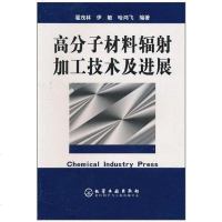 [二手8成新]高分子材料辐射加工技术及进展 9787502553753