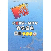 【二手8成新】CCTV-MTV音乐盛典金曲100首 9787539629469