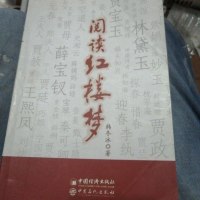 [二手8成新]阅读红楼梦 9787511448132