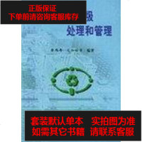 [二手8成新]城市生活垃圾处理和管理 9787502931421