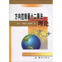 [二手8成新]方向控制最小二乘法理论 9787503020865