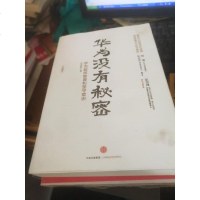 [二手8成新]华为管理者内训书系 华为没有秘密(珍藏版) 9787508663425