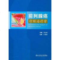 [二手8成新]前列腺癌诊断治疗学 9787117140379