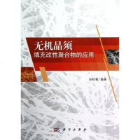 [二手8成新]无机晶须填充改性聚合物的应用 9787030362520