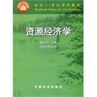 [二手8成新]资源经济学 9787109069428
