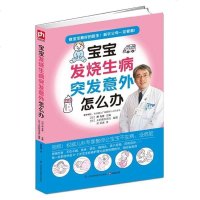 【二手8成新】宝宝发烧生病突发意外怎么办 9787553729350