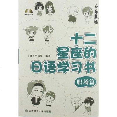 [二手8成新]十二星座的日语学习书 9787561169315