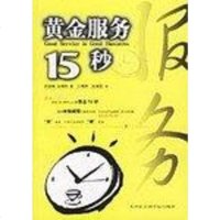 [二手8成新]黄金服务15秒 9787806880265