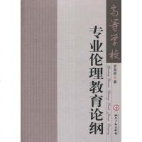 [二手8成新]高等学校专业伦理教育论纲 9787513002769