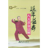 [二手8成新]延年益寿八大黄金法则 9787508283746