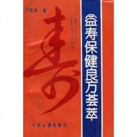 [二手8成新]益寿保健良方荟萃 9787800136436