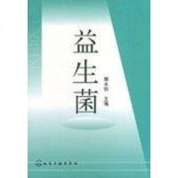 [二手8成新]益生菌 9787502549145