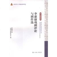 【二手8成新】李惠康戏剧评论与剧作选 9787542657305