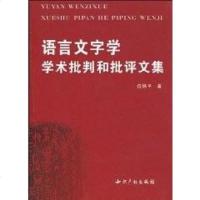 [二手8成新]语言文字学学术批判和批评文集 9787802473461