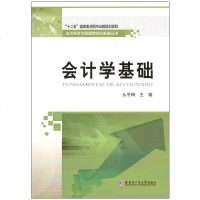 [二手8成新]当代经济与管理跨学科新著丛书:会计学基础 9787560364667