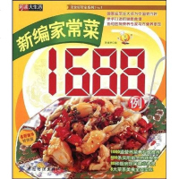 [二手8成新]新编家常菜1688例 9787506456142