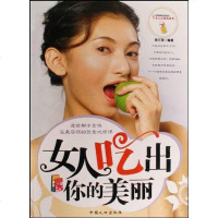 [二手8成新]女人吃出你的美丽 9787802029804
