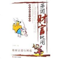 [二手8成新]西游财富地图 9787801698759