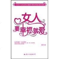 【二手8成新】女人.要幸福就爱 9787512500938
