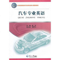 【二手8成新】汽车专业英语 9787551701006