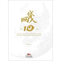 [二手8成新]网贷人的10年 9787218119847