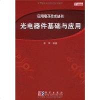 [二手8成新]光电器件基础与应用 9787030245083