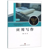 [二手8成新]应用写作(职版)/山东省职业教育统编教材 9787548832591