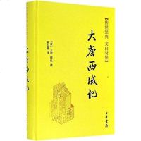 [二手8成新]大唐西域记 9787101104486